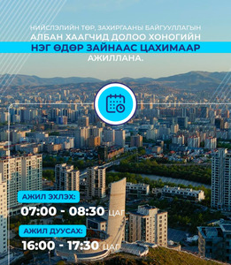 Энэ сарын 20-ны өдрөөс эхлэн нийслэлийн төр, захиргааны байгууллагын албан хаагчид нэг өдөр цахимаар ажиллана